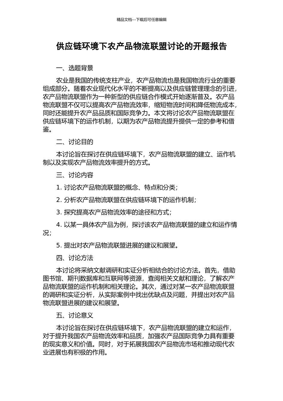 供应链环境下农产品物流联盟研究的开题报告_第1页