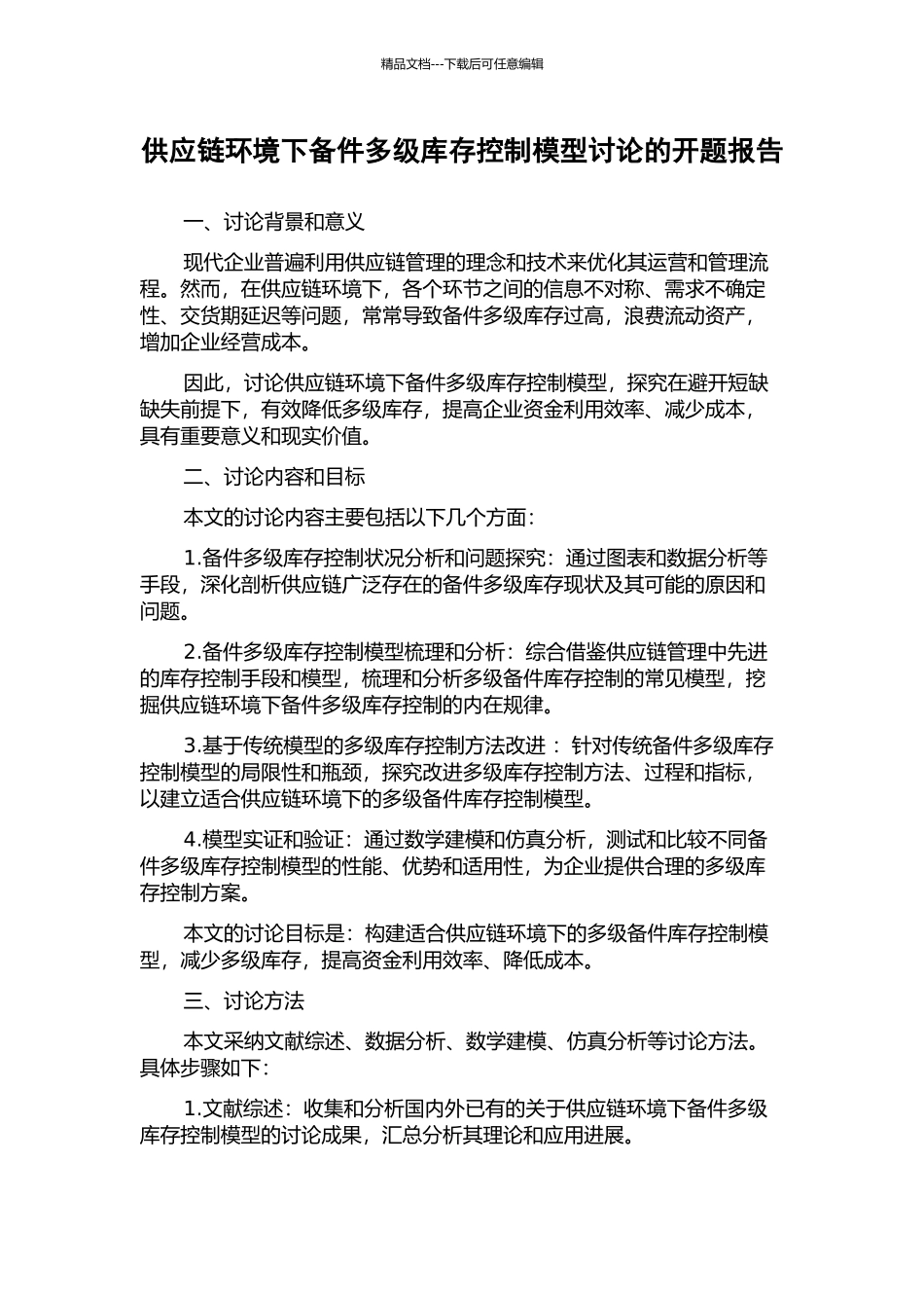 供应链环境下备件多级库存控制模型研究的开题报告_第1页