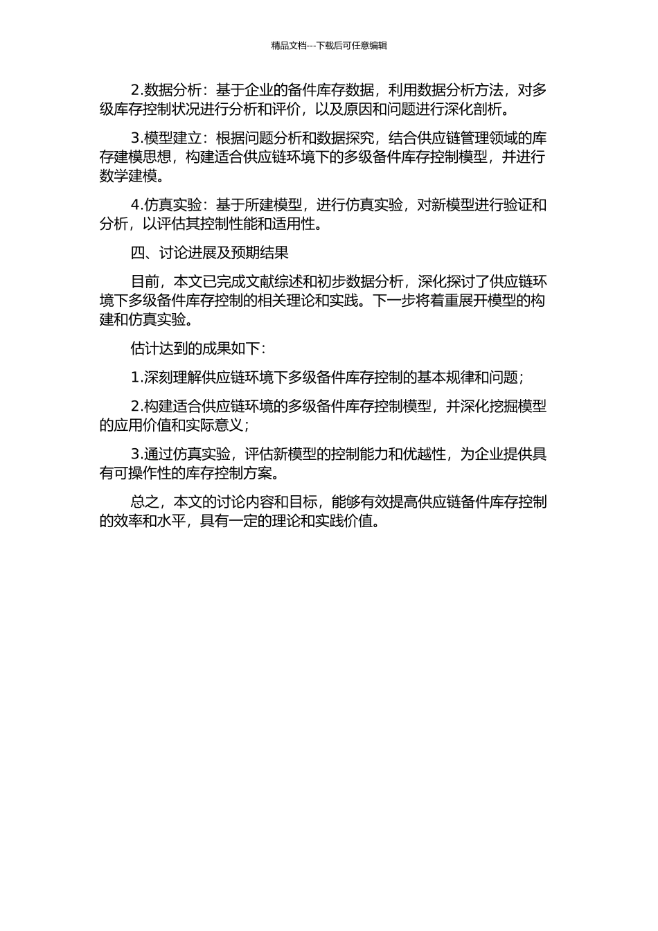 供应链环境下备件多级库存控制模型研究的开题报告_第2页
