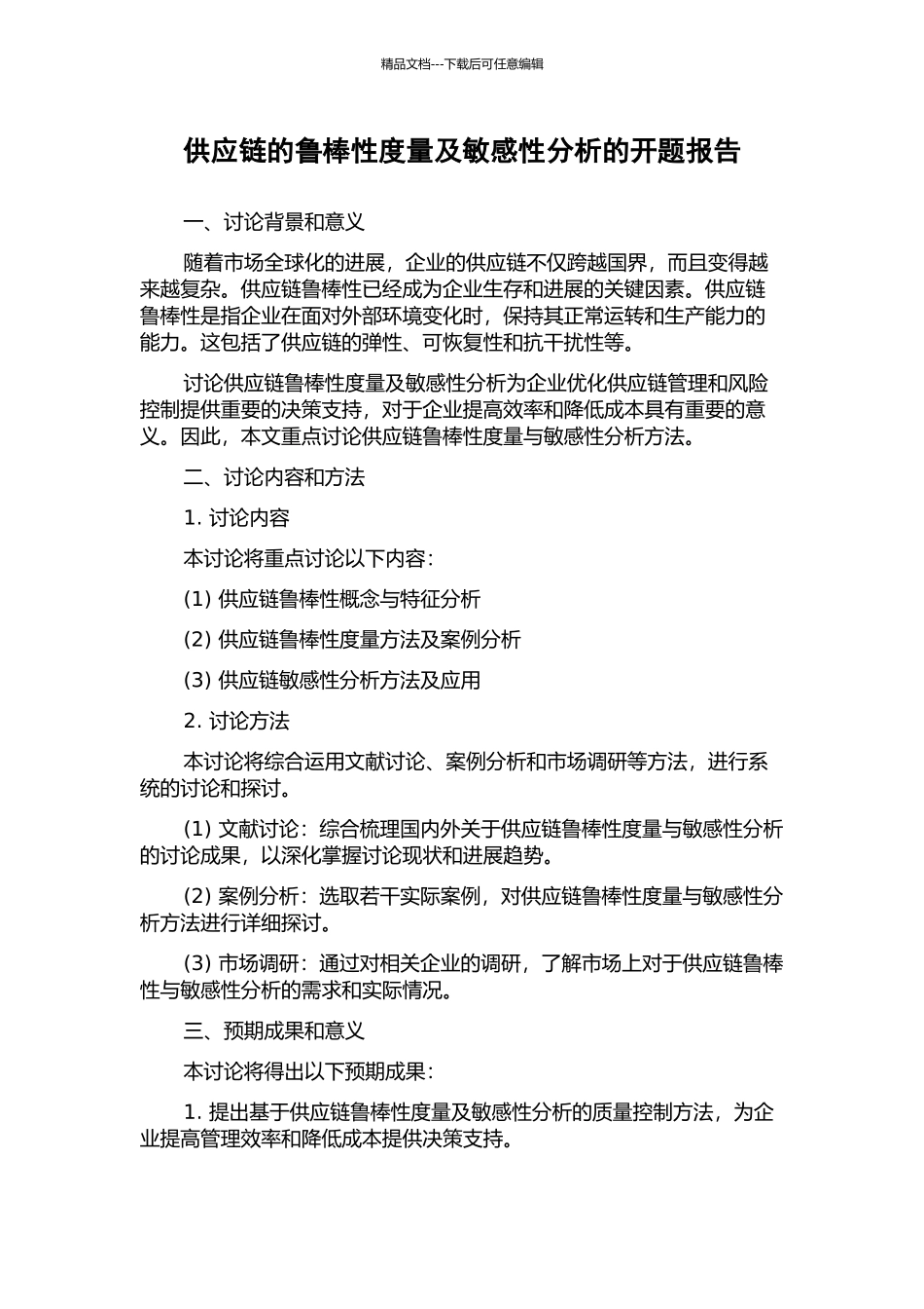供应链的鲁棒性度量及敏感性分析的开题报告_第1页
