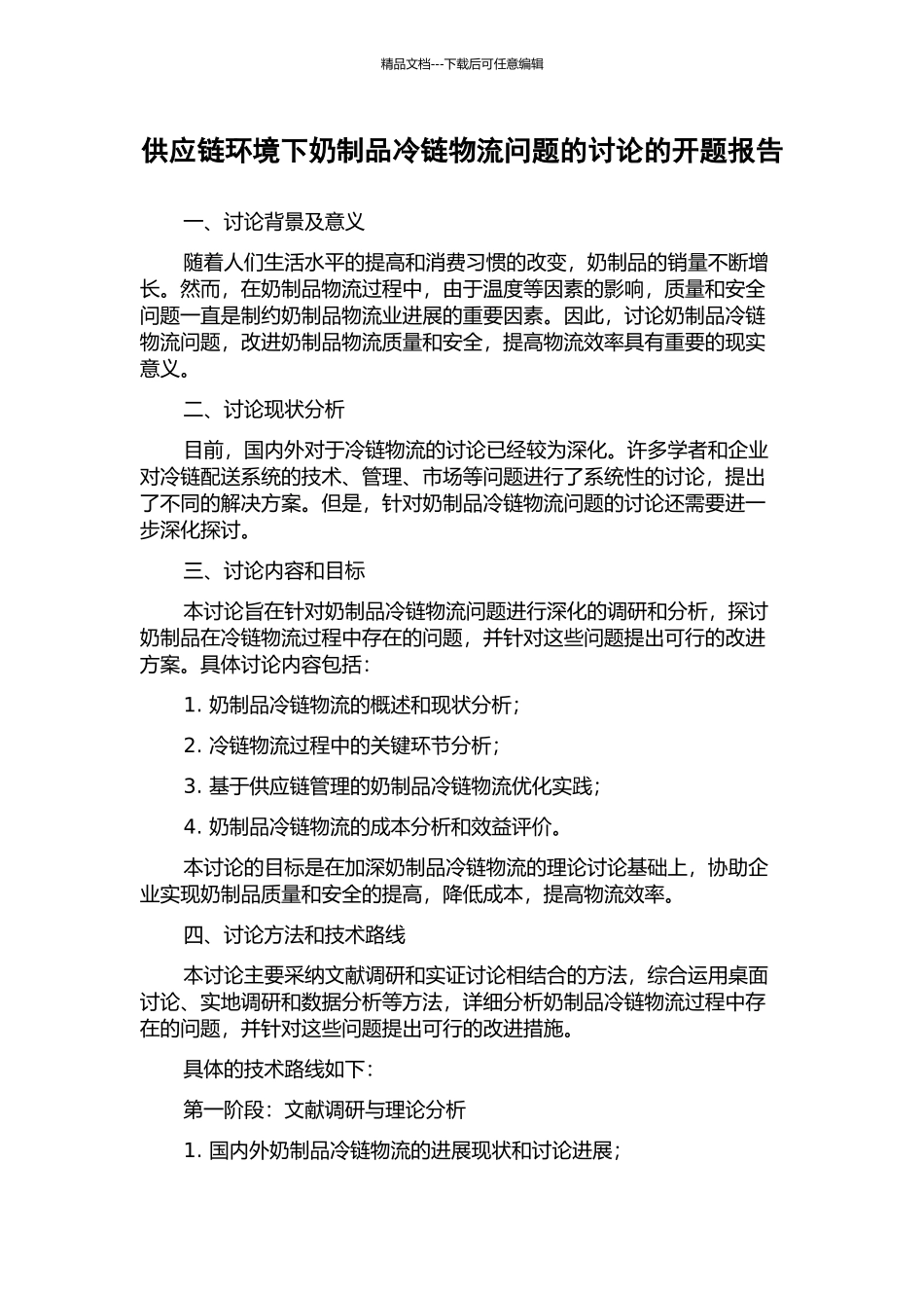 供应链环境下奶制品冷链物流问题的研究的开题报告_第1页