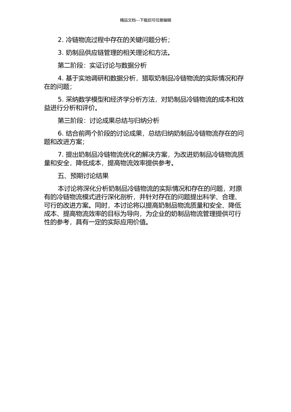 供应链环境下奶制品冷链物流问题的研究的开题报告_第2页