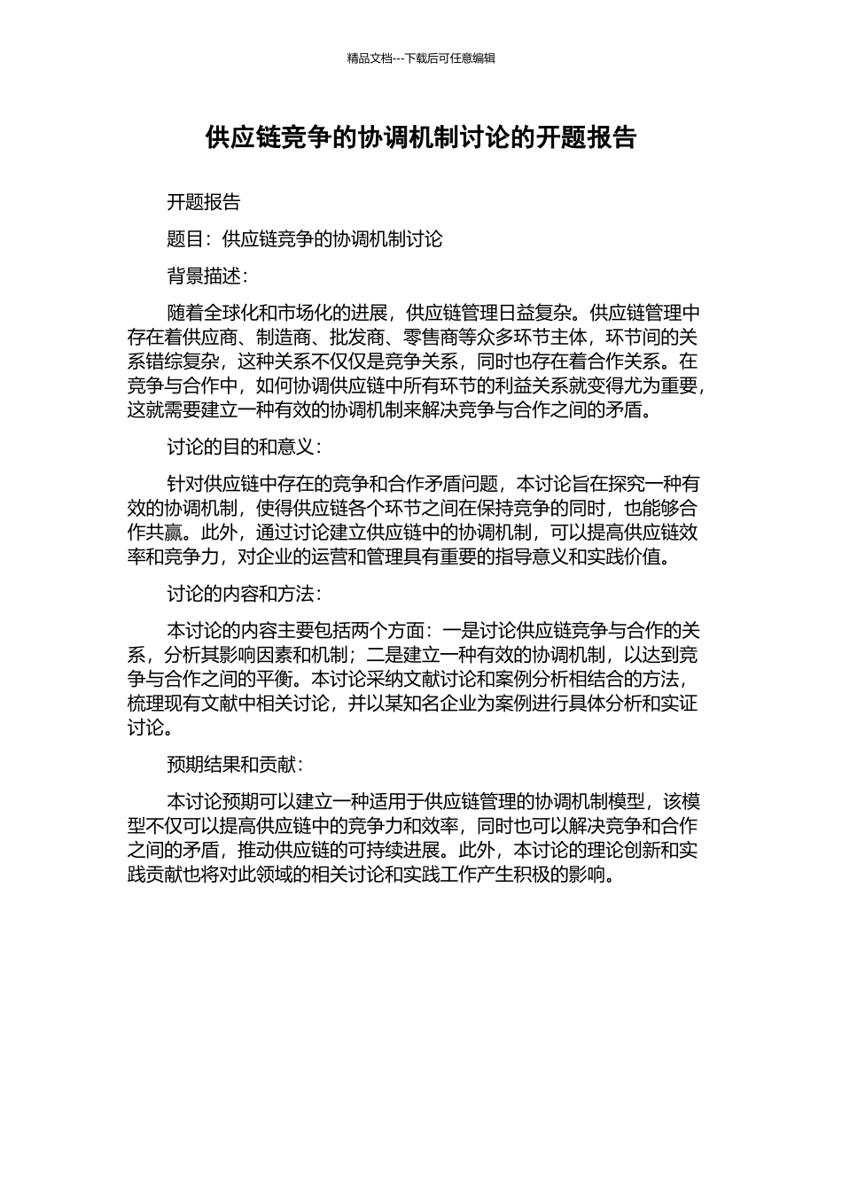 供应链竞争的协调机制研究的开题报告_第1页