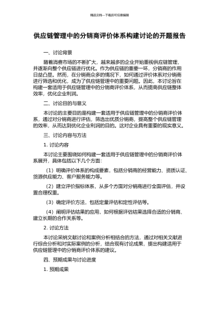 供应链管理中的分销商评价体系构建研究的开题报告