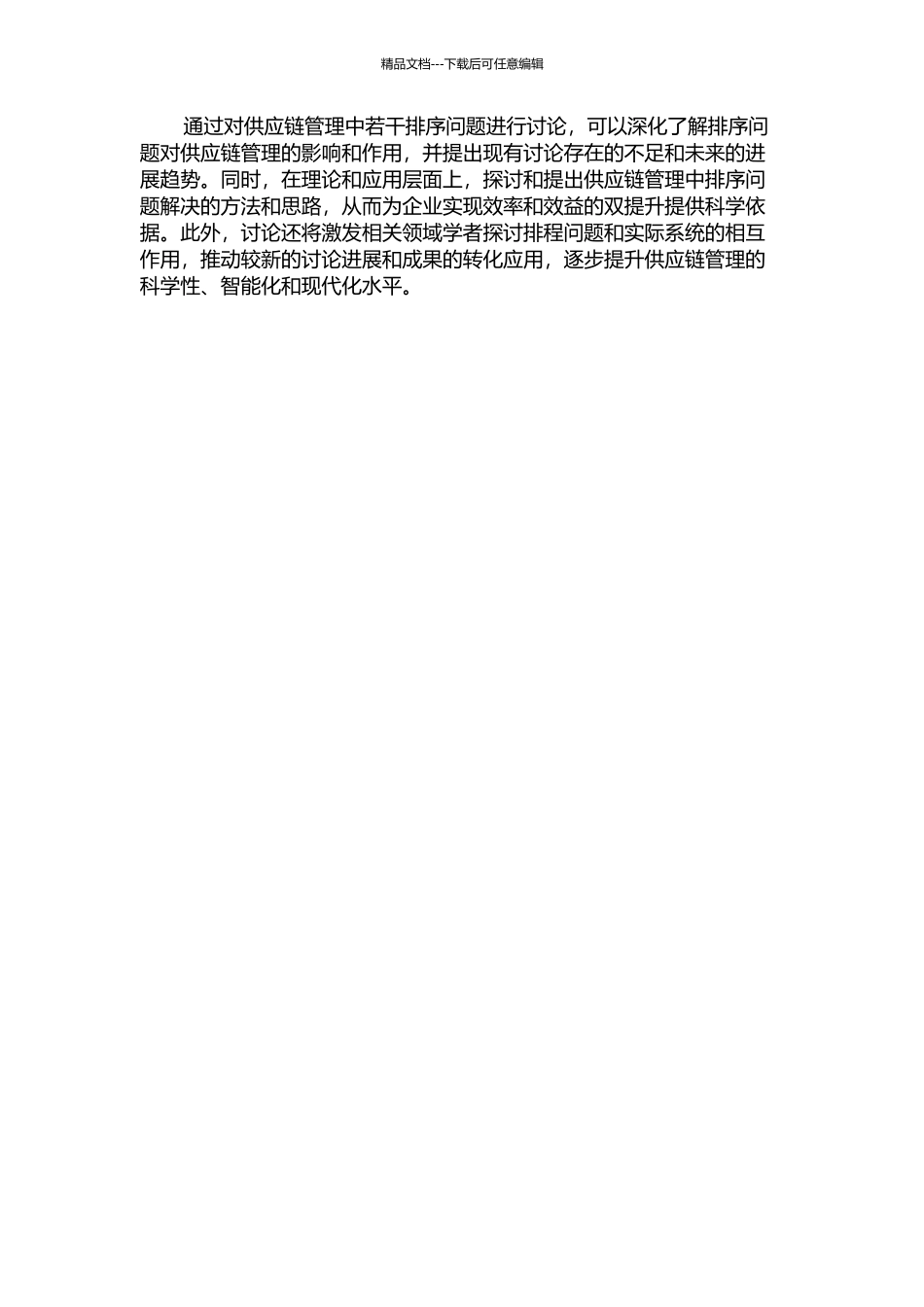 供应链管理中若干排序问题研究的开题报告_第2页
