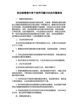 供应链管理中若干排序问题研究的开题报告