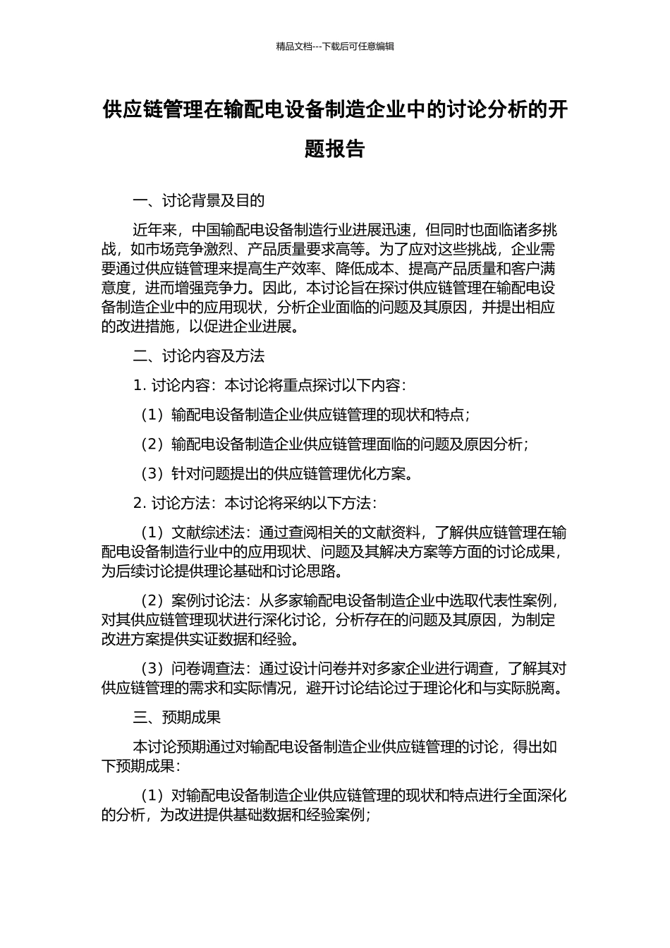 供应链管理在输配电设备制造企业中的研究分析的开题报告_第1页