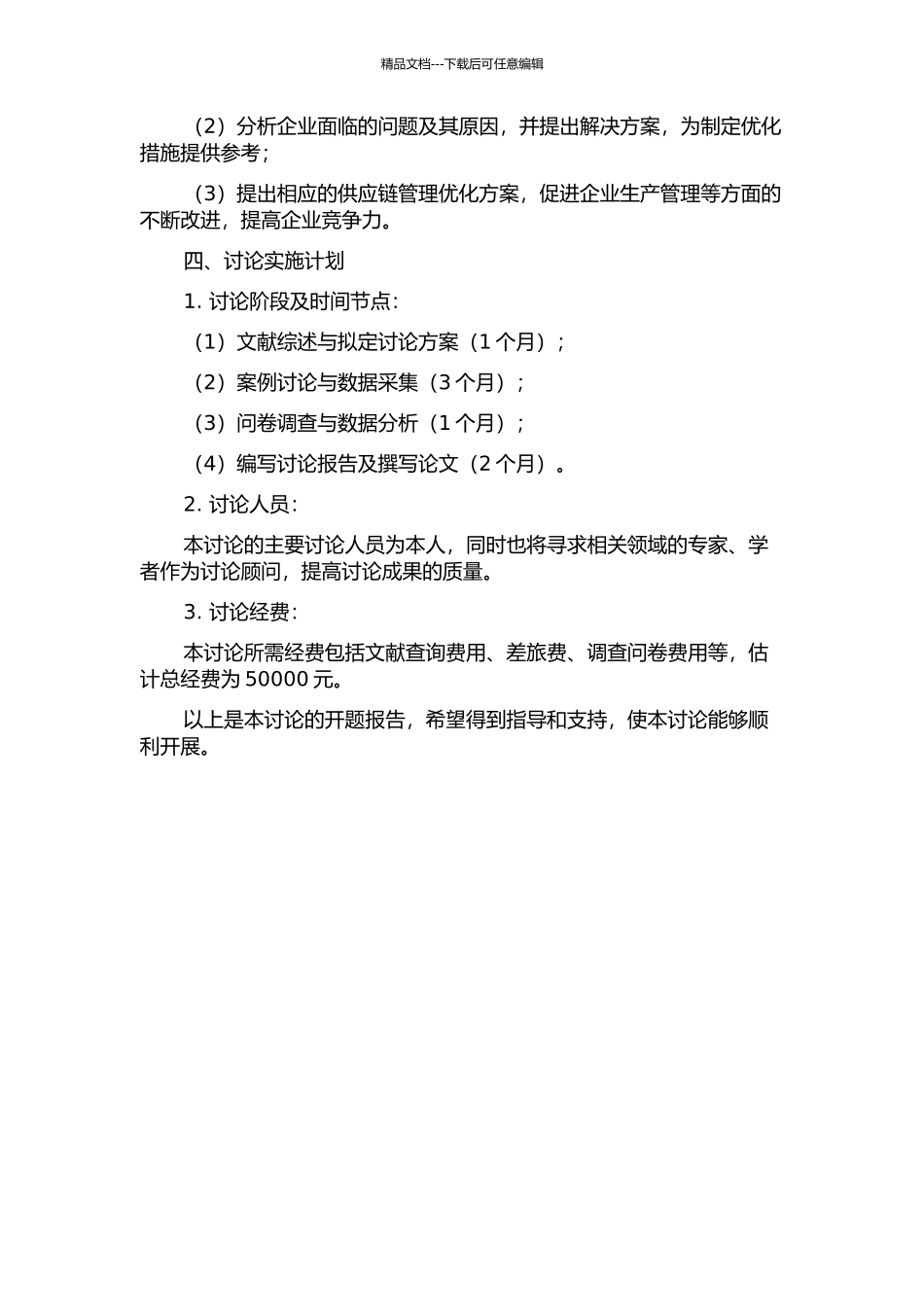供应链管理在输配电设备制造企业中的研究分析的开题报告_第2页