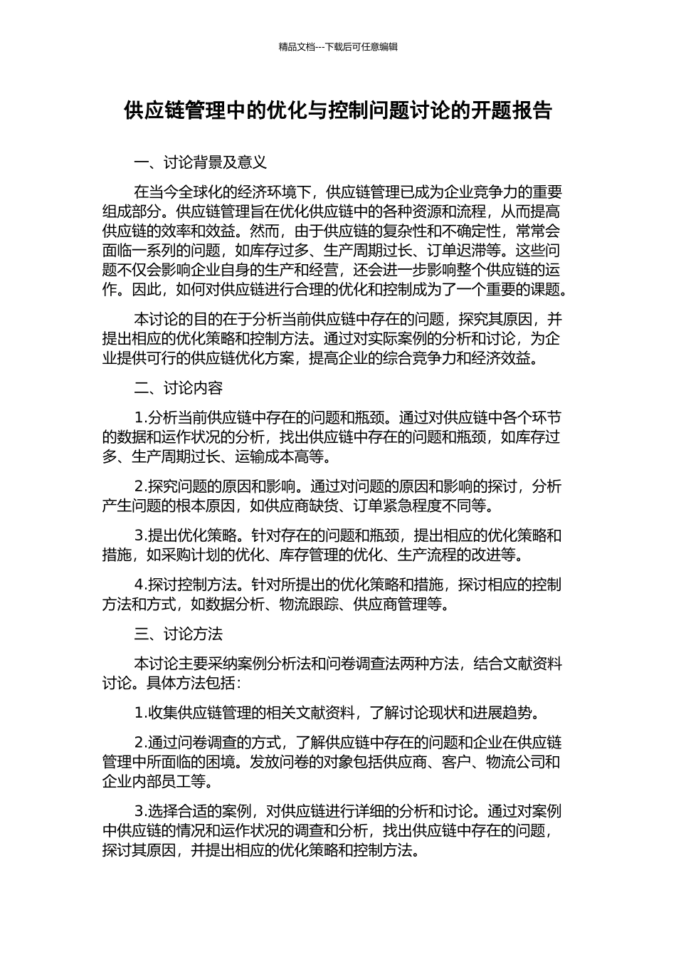 供应链管理中的优化与控制问题研究的开题报告_第1页