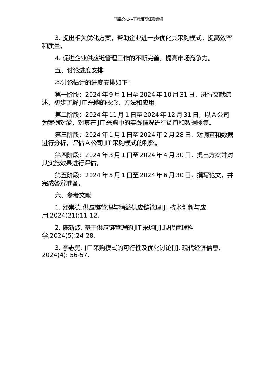 供应链管理模式下A公司JIT采购的研究的开题报告_第2页