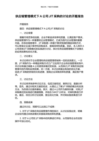 供应链管理模式下A公司JIT采购的研究的开题报告