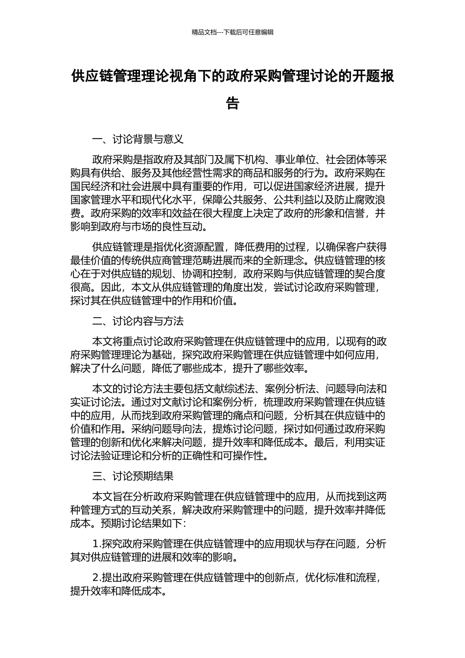 供应链管理理论视角下的政府采购管理研究的开题报告_第1页