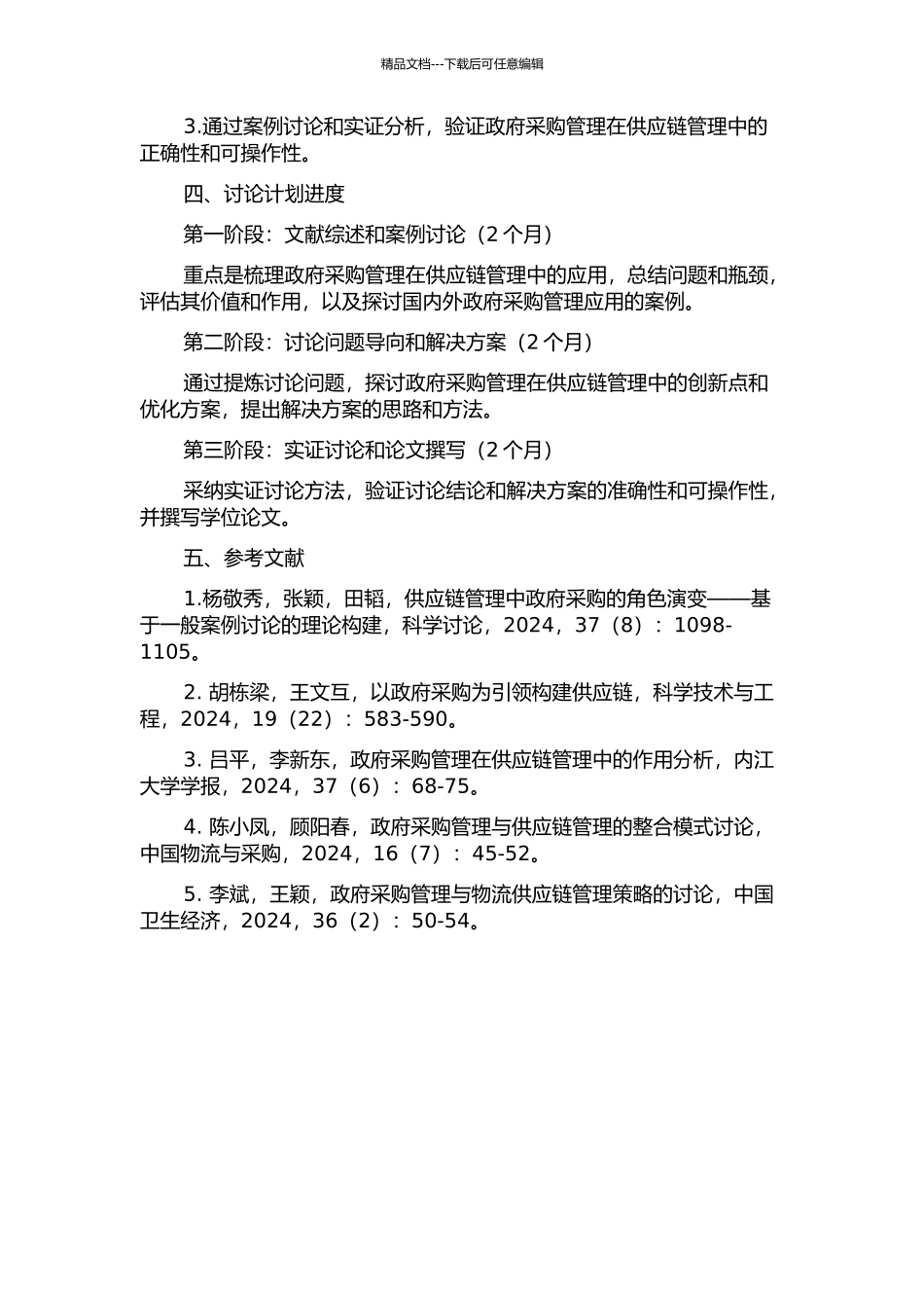 供应链管理理论视角下的政府采购管理研究的开题报告_第2页