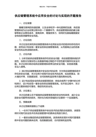 供应链管理系统中应用安全的研究与实现的开题报告