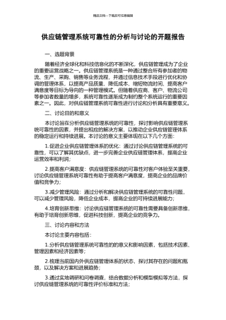 供应链管理系统可靠性的分析与研究的开题报告