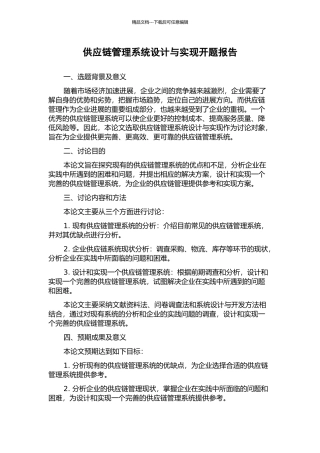 供应链管理系统设计与实现开题报告