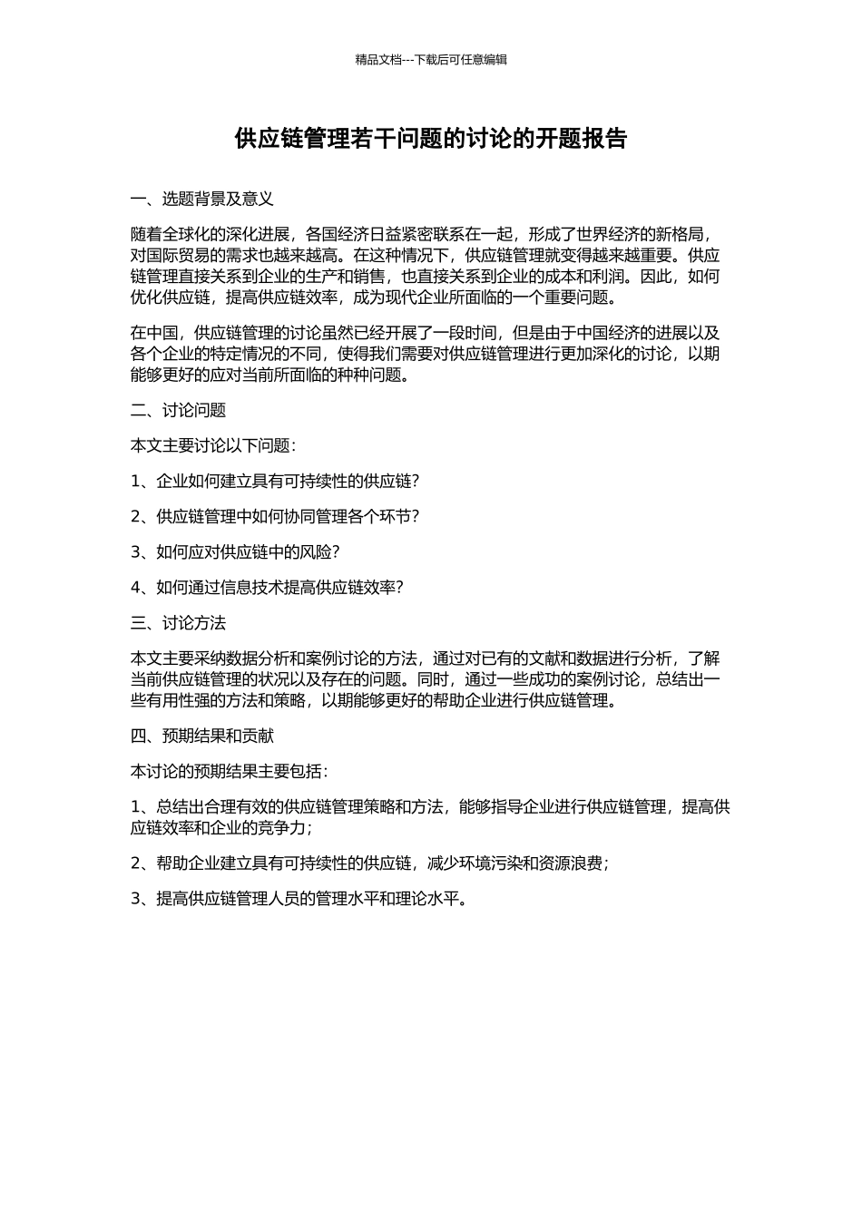供应链管理若干问题的研究的开题报告_第1页