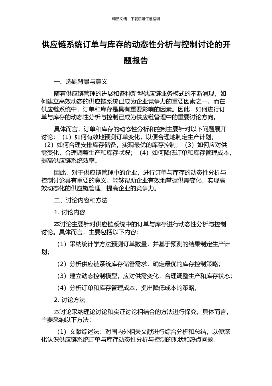 供应链系统订单与库存的动态性分析与控制研究的开题报告_第1页