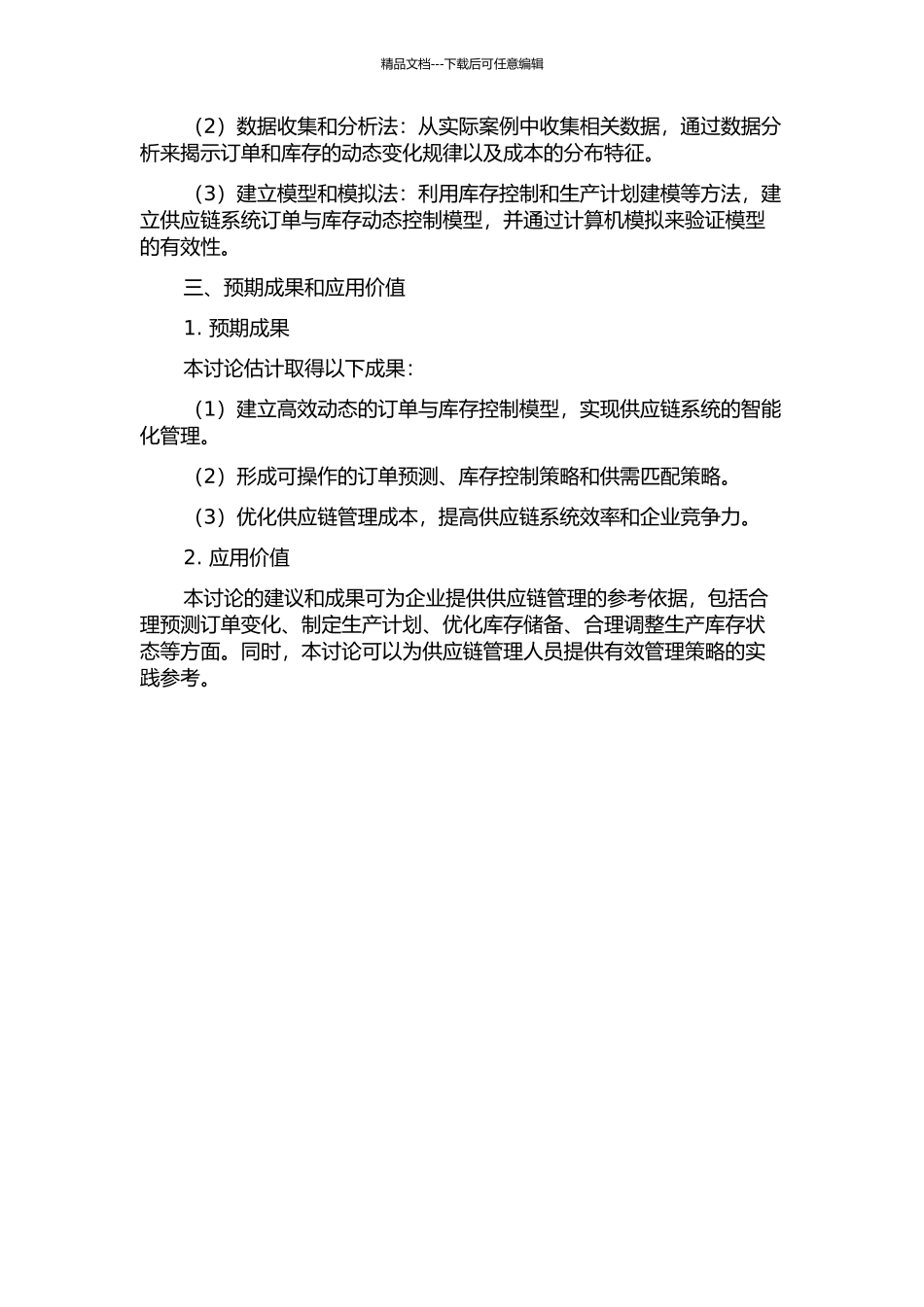 供应链系统订单与库存的动态性分析与控制研究的开题报告_第2页