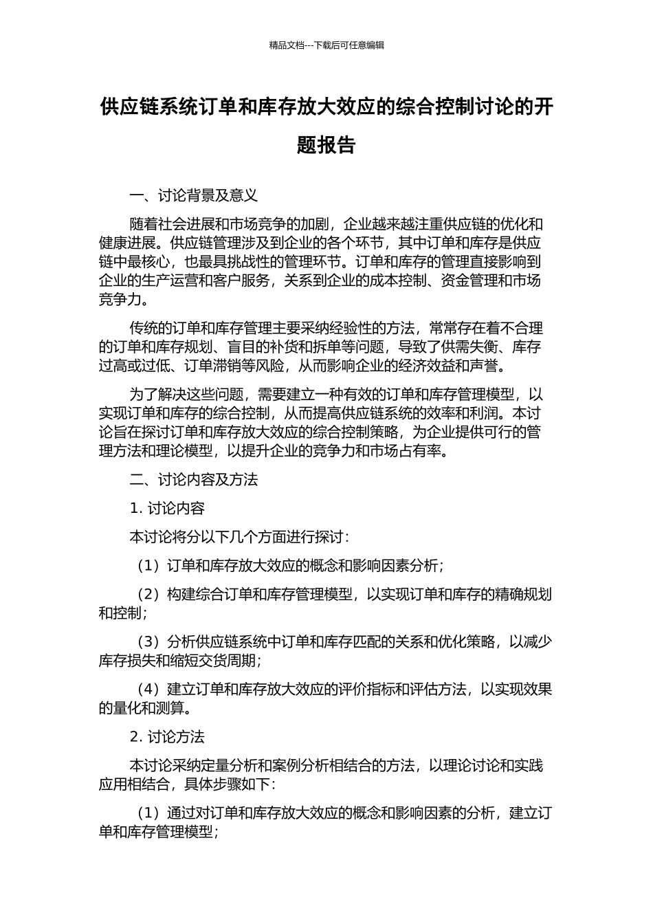 供应链系统订单和库存放大效应的综合控制研究的开题报告_第1页