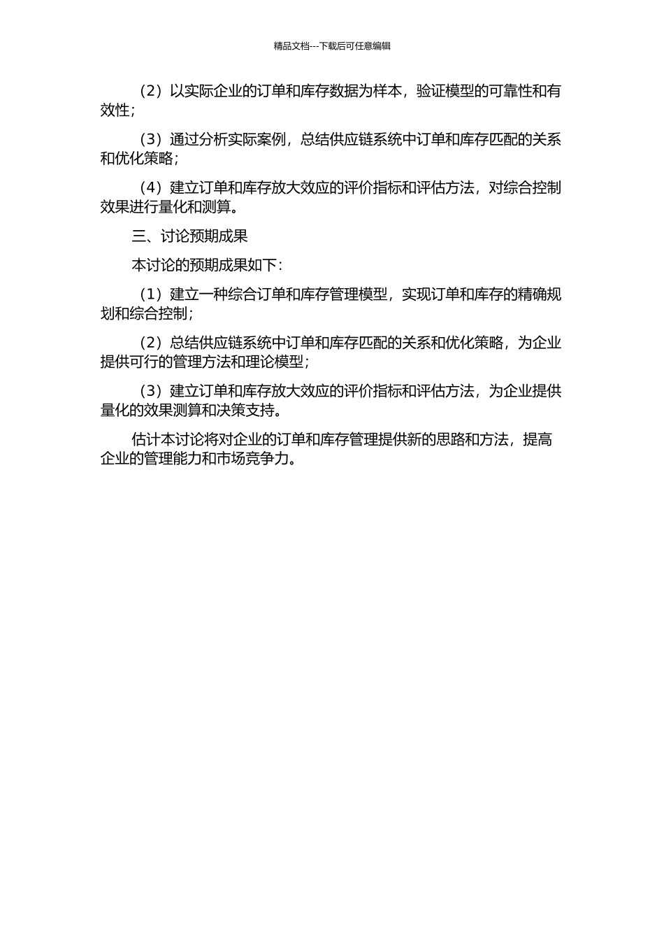 供应链系统订单和库存放大效应的综合控制研究的开题报告_第2页