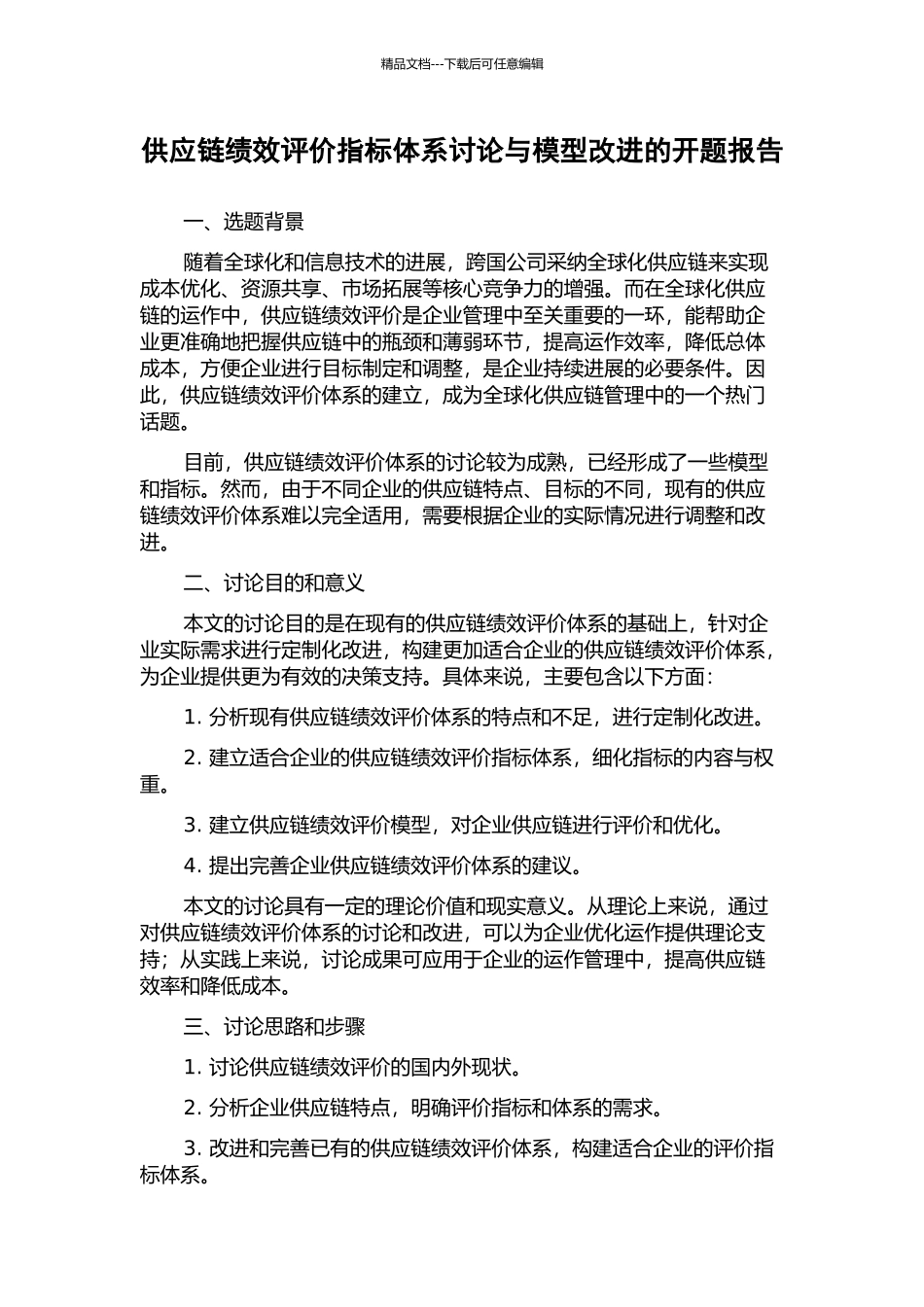 供应链绩效评价指标体系研究与模型改进的开题报告_第1页