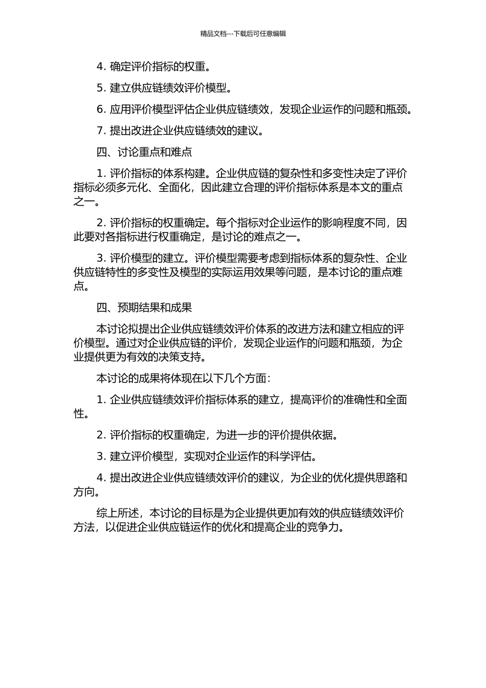 供应链绩效评价指标体系研究与模型改进的开题报告_第2页