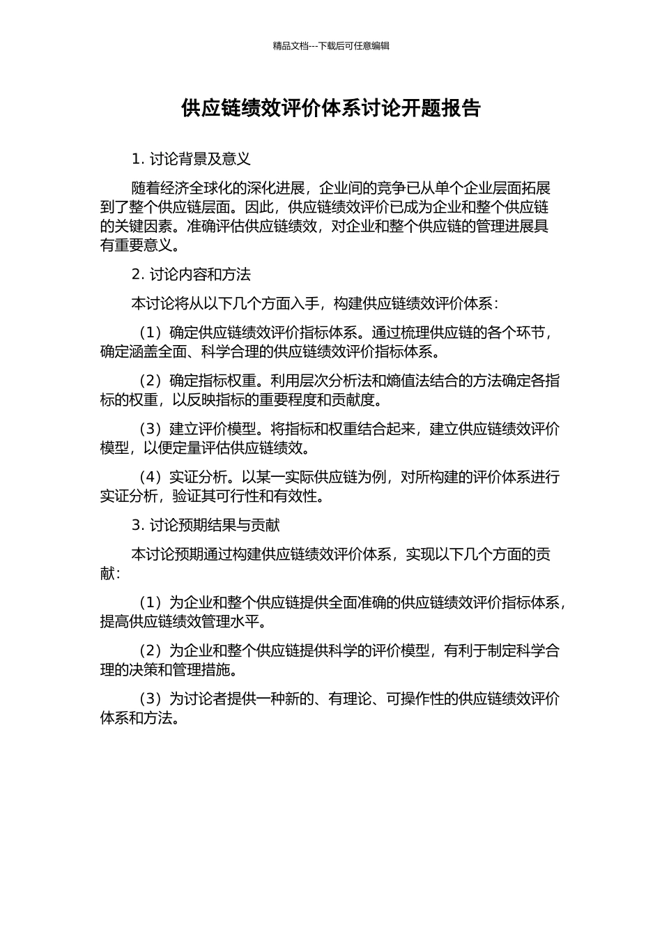 供应链绩效评价体系研究开题报告_第1页