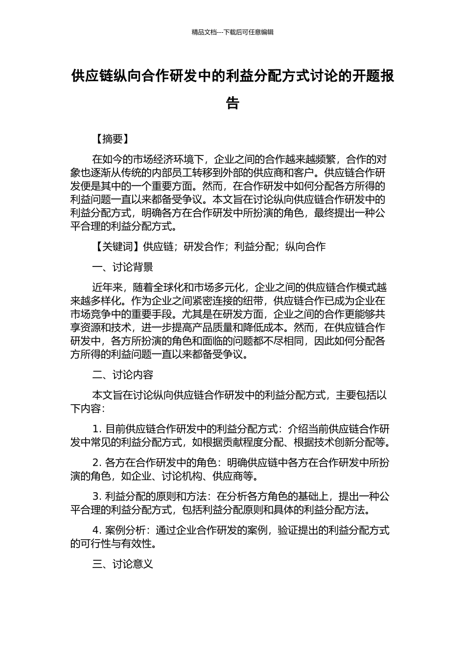 供应链纵向合作研发中的利益分配方式研究的开题报告_第1页