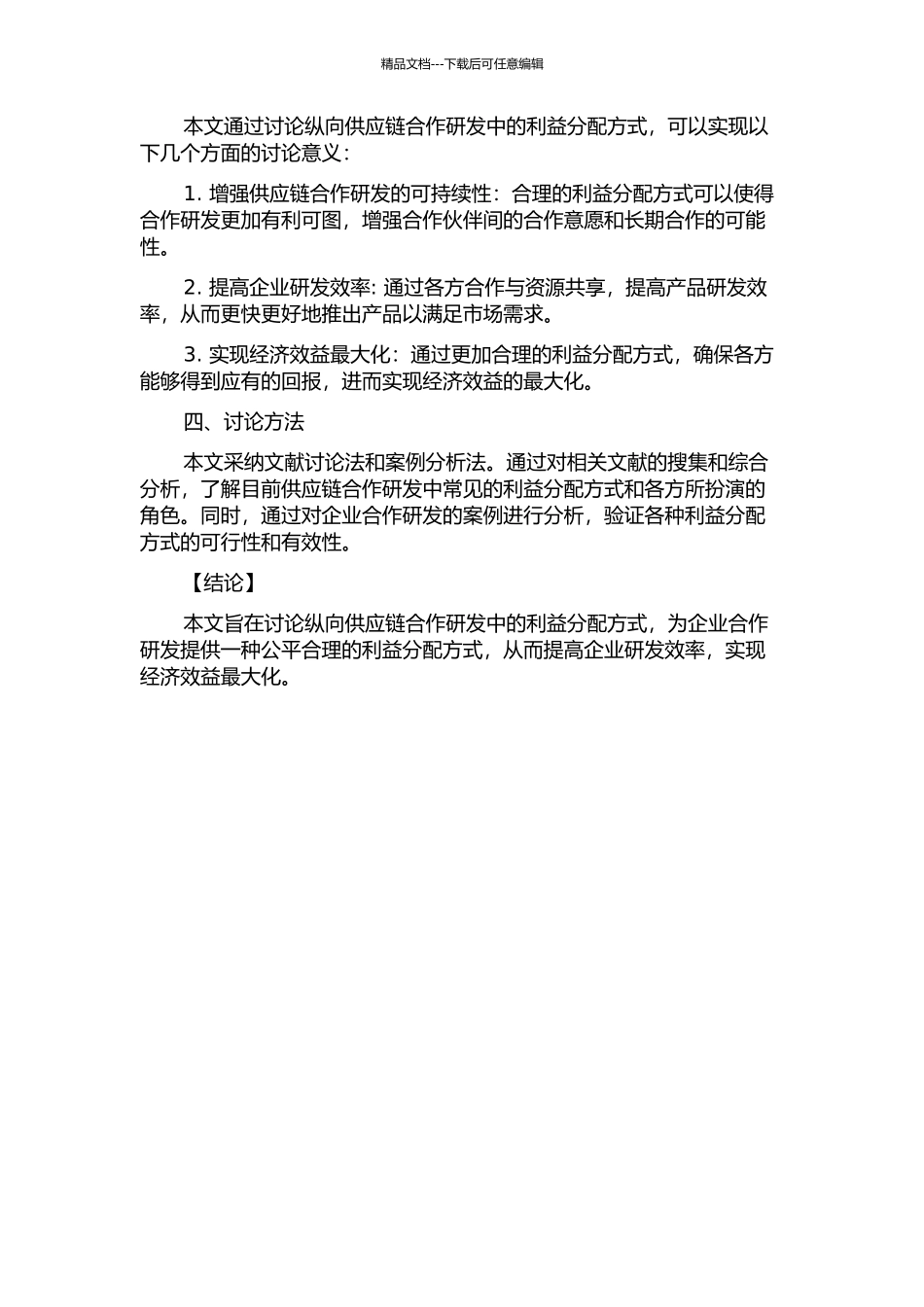 供应链纵向合作研发中的利益分配方式研究的开题报告_第2页