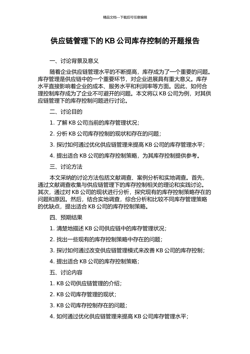 供应链管理下的KB公司库存控制的开题报告_第1页