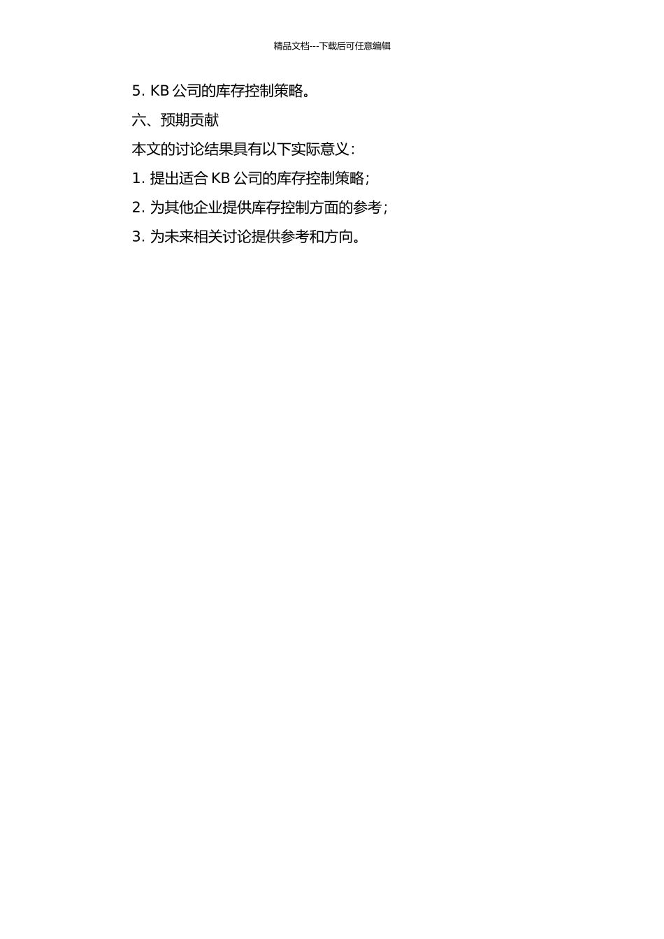供应链管理下的KB公司库存控制的开题报告_第2页
