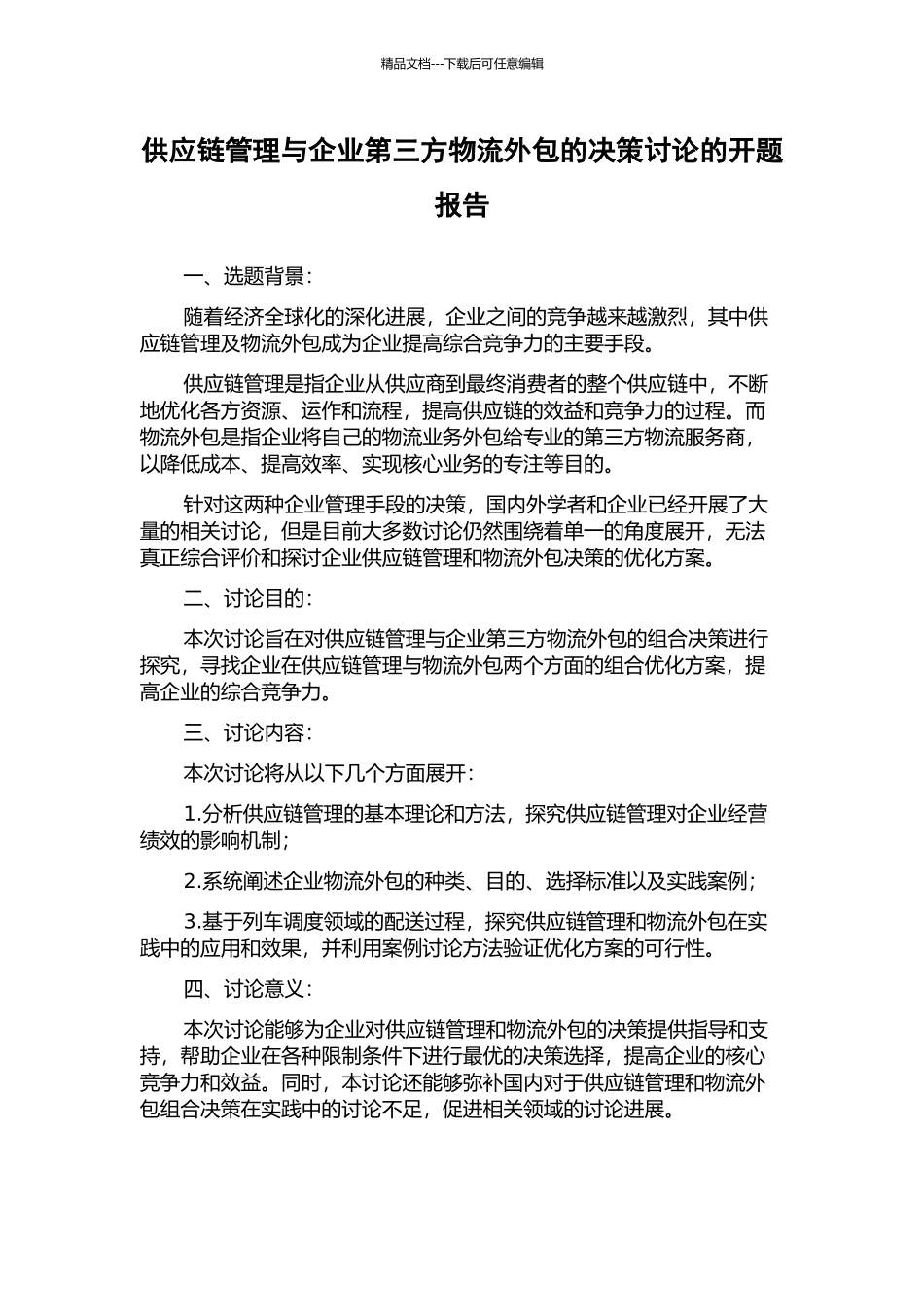供应链管理与企业第三方物流外包的决策研究的开题报告_第1页