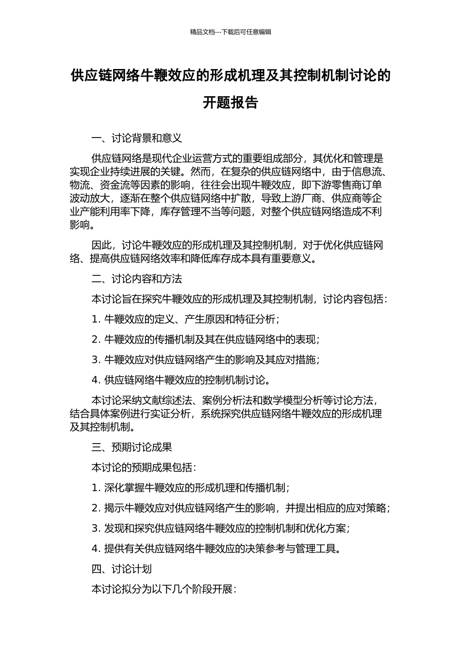 供应链网络牛鞭效应的形成机理及其控制机制研究的开题报告_第1页
