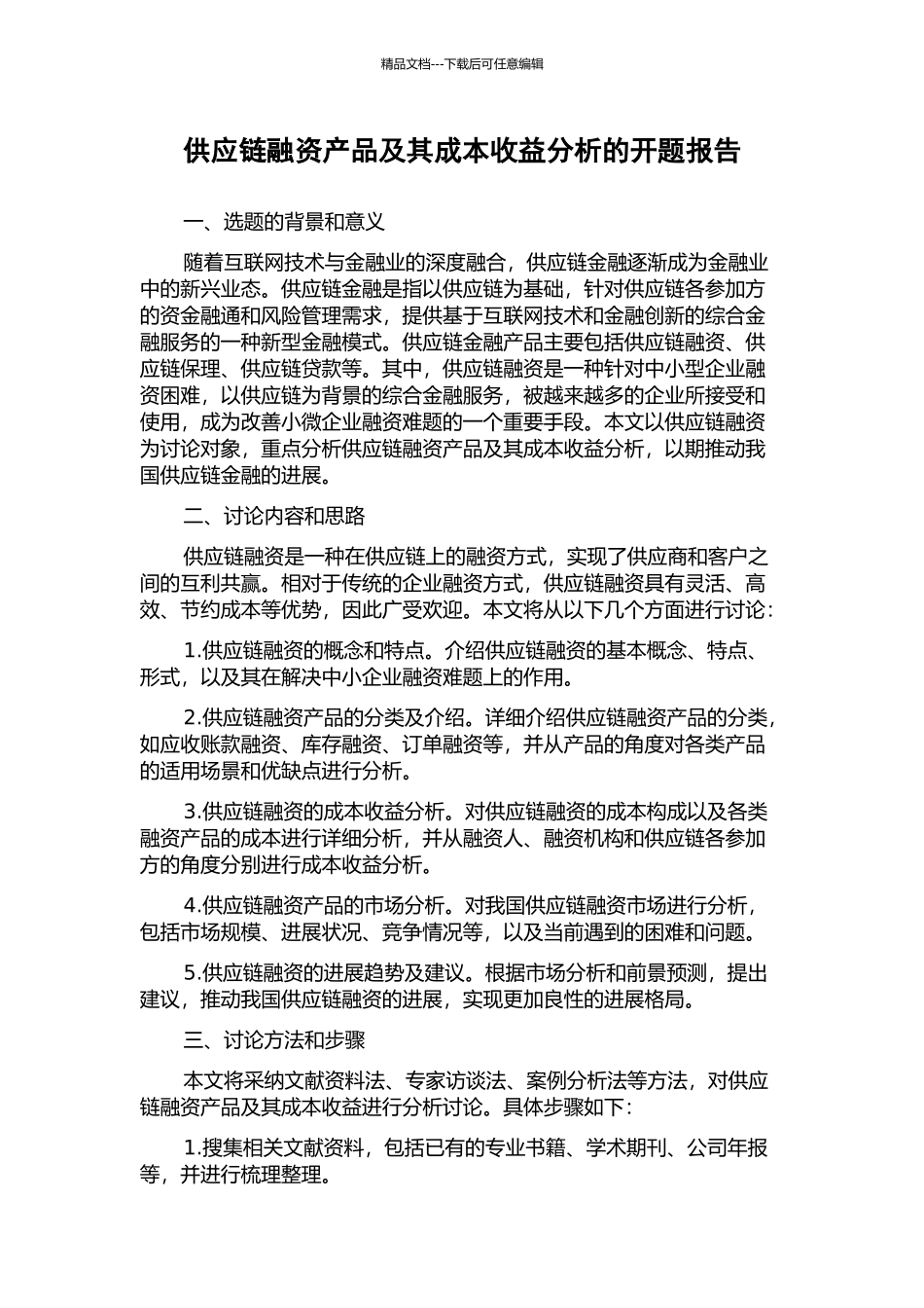 供应链融资产品及其成本收益分析的开题报告_第1页
