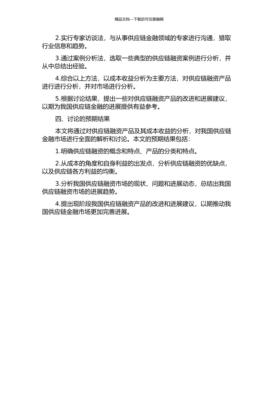 供应链融资产品及其成本收益分析的开题报告_第2页