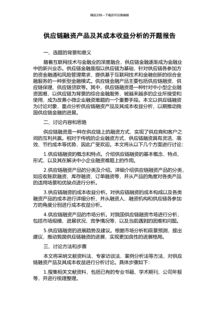 供应链融资产品及其成本收益分析的开题报告