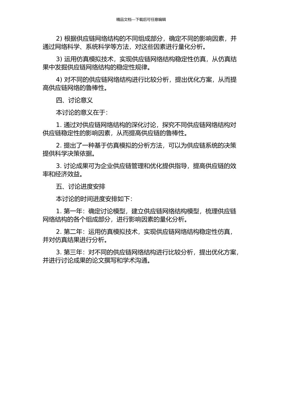 供应链网络结构稳定性仿真研究的开题报告_第2页