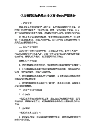 供应链网络结构稳定性仿真研究的开题报告