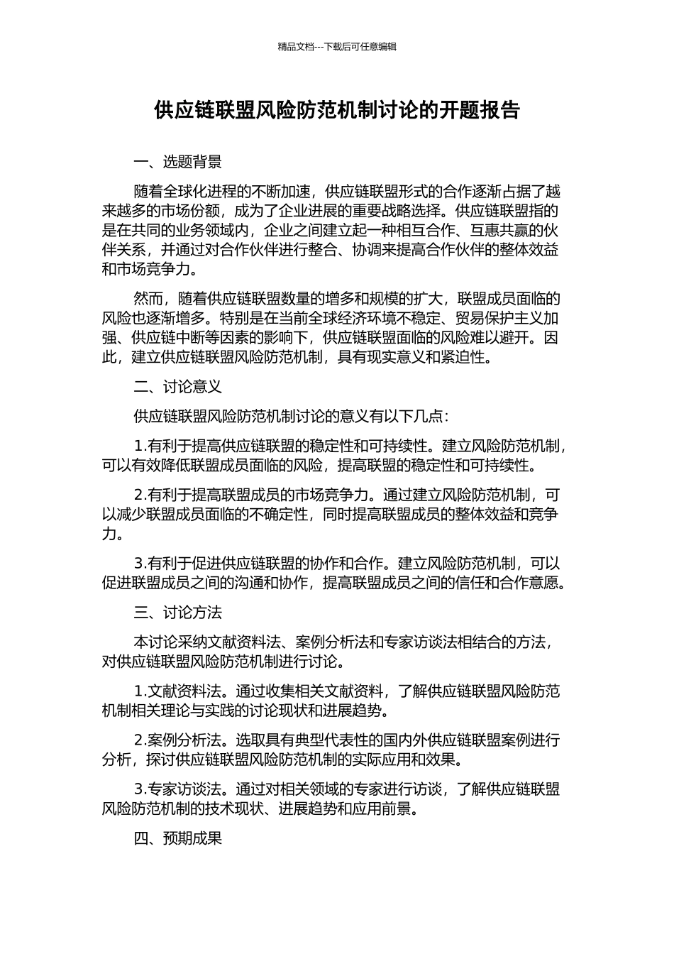 供应链联盟风险防范机制研究的开题报告_第1页