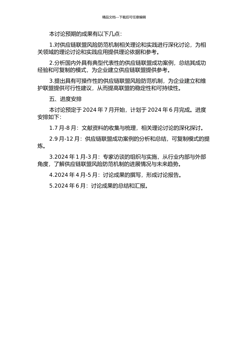 供应链联盟风险防范机制研究的开题报告_第2页
