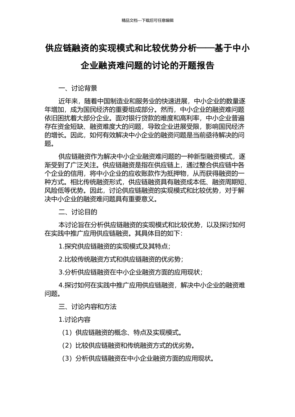 供应链融资的实现模式和比较优势分析——基于中小企业融资难问题的研究的开题报告_第1页