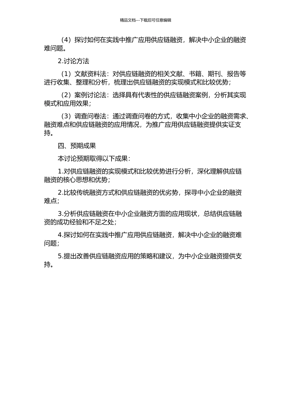 供应链融资的实现模式和比较优势分析——基于中小企业融资难问题的研究的开题报告_第2页