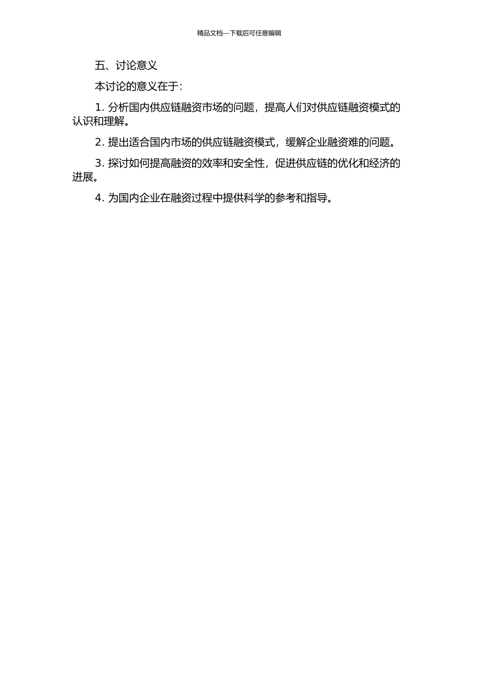 供应链融资模式研究的开题报告_第2页