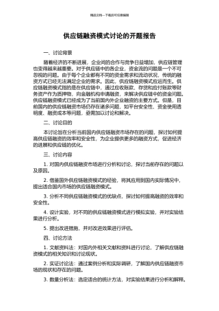 供应链融资模式研究的开题报告