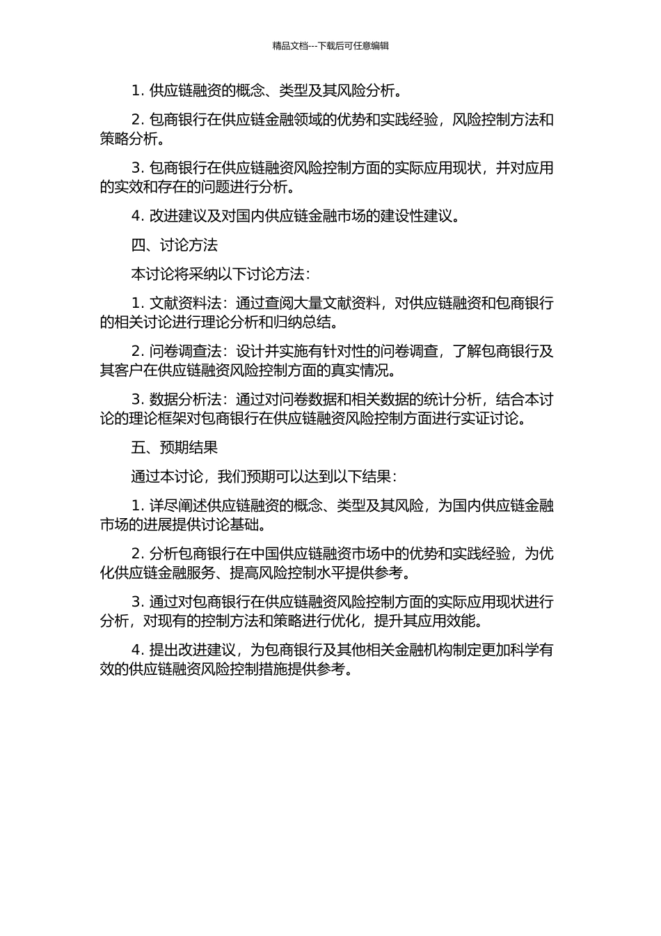 供应链融资风险控制及其在包商银行的应用的开题报告_第2页