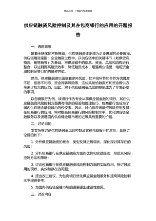 供应链融资风险控制及其在包商银行的应用的开题报告