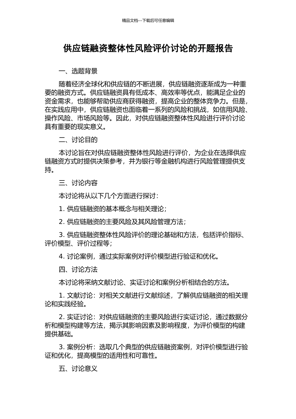 供应链融资整体性风险评价研究的开题报告_第1页