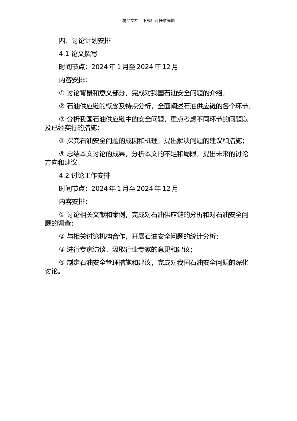 供应链视角下的我国石油安全研究的开题报告_第2页