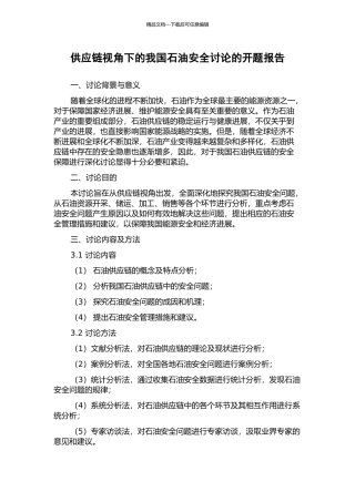 供应链视角下的我国石油安全研究的开题报告